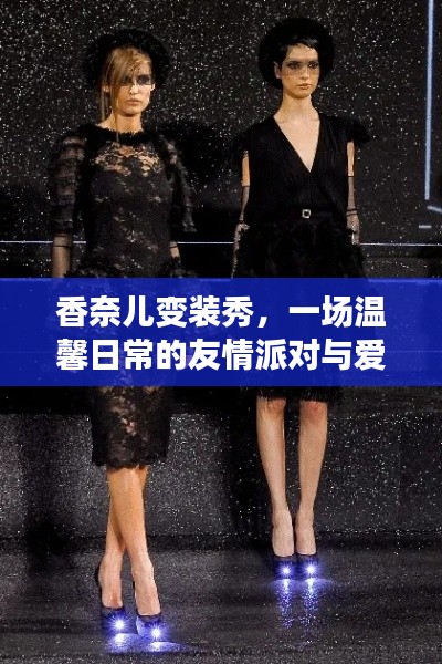 香奈兒變裝秀，友情派對與愛的溫馨傳遞之夜