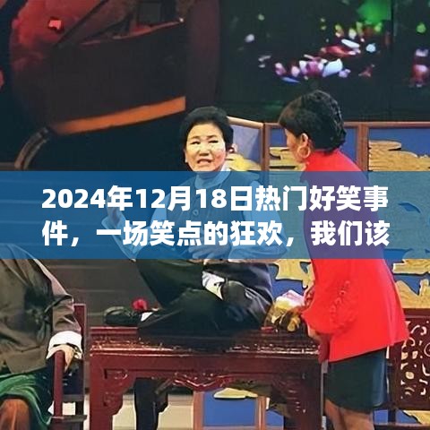 2024年笑點狂歡，如何對待熱門好笑事件