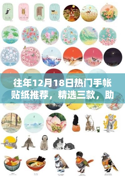 精選三款手帳貼紙，記錄生活之美的必備工具，往年12月18日熱門推薦