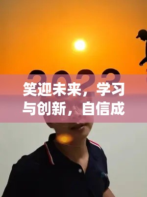『笑迎未來，創意無限，學習與創新，自信筑夢——2024年搞笑素材大猜想』