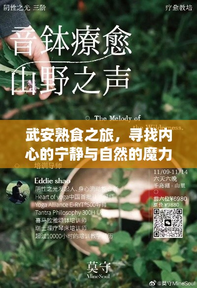 武安熟食之旅，探尋內心寧靜與自然魔力的旅程