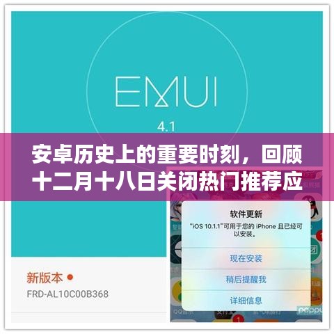 安卓歷史上的重要時(shí)刻，回顧十二月十八日關(guān)閉推薦應(yīng)用的背后故事