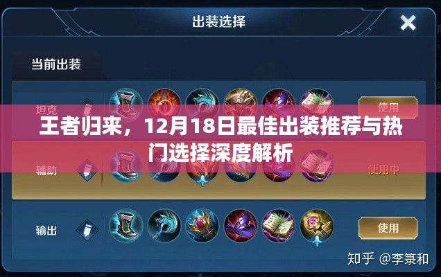 王者歸來(lái)，12月18日最佳出裝深度解析與熱門(mén)選擇探討