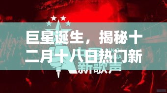 巨星誕生背后的故事，揭秘十二月十八日熱門(mén)新歌風(fēng)靡之路