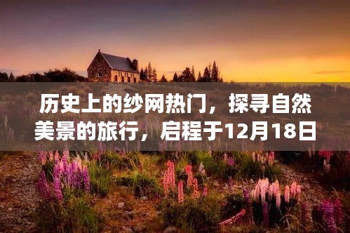 探尋自然美景之旅，紗網(wǎng)熱門(mén)下的奇跡之旅啟程于冬日時(shí)光