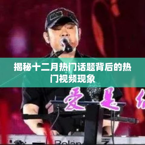 揭秘十二月熱點(diǎn)話(huà)題背后的視頻熱潮現(xiàn)象