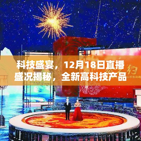 科技盛宴揭秘，直播盛況下的全新高科技產(chǎn)品引領(lǐng)未來(lái)生活潮流