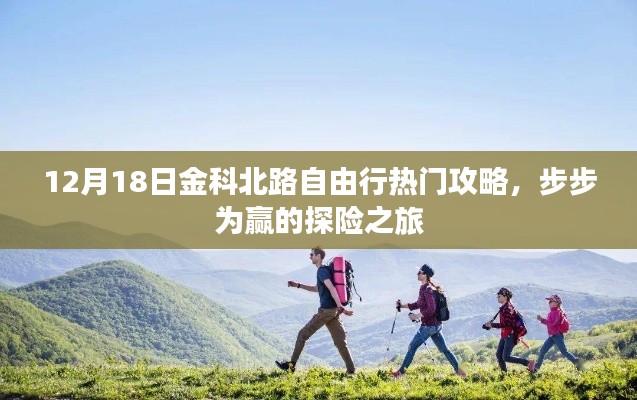 金科北路自由行終極攻略，步步為贏的探險之旅