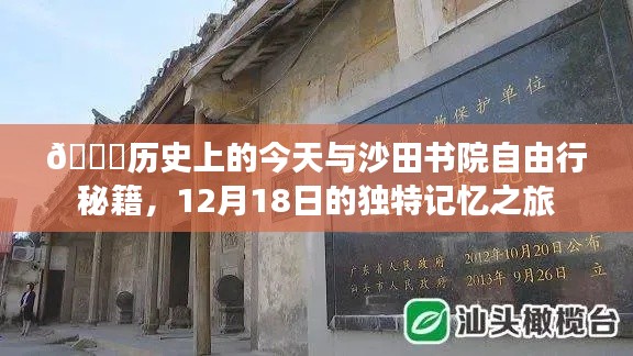 ?? 12月18日沙田書院歷史之旅，今日獨特記憶與自由行秘籍揭秘