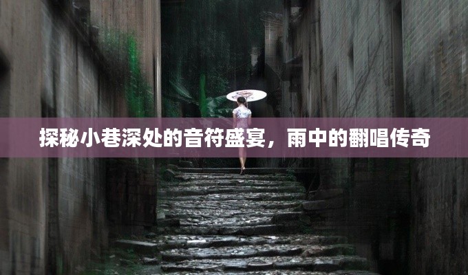 雨巷深處的音符盛宴，雨中翻唱傳奇探秘