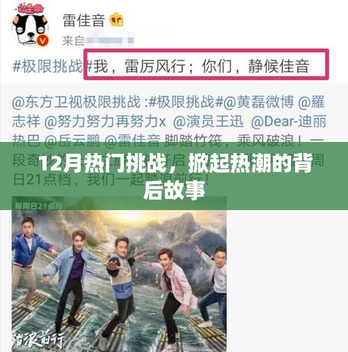 12月熱門挑戰背后的故事掀起熱潮
