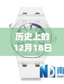 愛彼熱門款引領歷史探索之旅，尋找內心的平和寧靜在12月18日的自然美景中綻放光彩