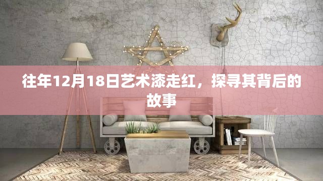 揭秘藝術漆背后的故事，為何在每年的十二月十八日走紅？