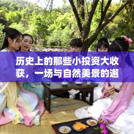 歷史小投資大收獲，與自然美景的邂逅之旅
