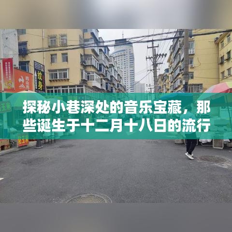 探秘十二月十八日小巷音樂寶藏，流行英語歌曲與隱藏特色小店的獨特韻味