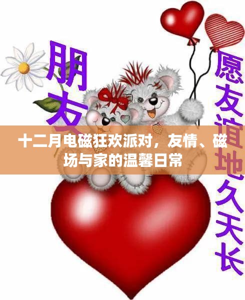 十二月電磁狂歡派對，友情、磁場與家的溫馨交融