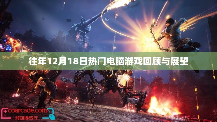 往年12月18日電腦游戲的回顧與展望，熱門趨勢與未來展望
