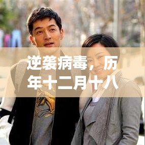 歷年十二月十八日醫學熱門病毒啟示錄，逆襲病毒與自我超越之旅