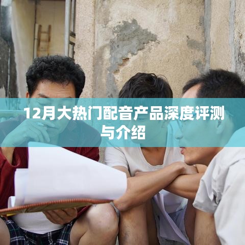 12月熱門配音產品深度解析與介紹
