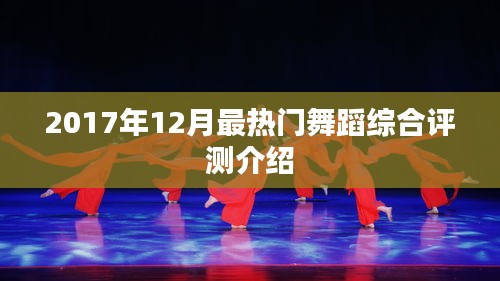 2017年年終熱門舞蹈綜合評測大揭秘