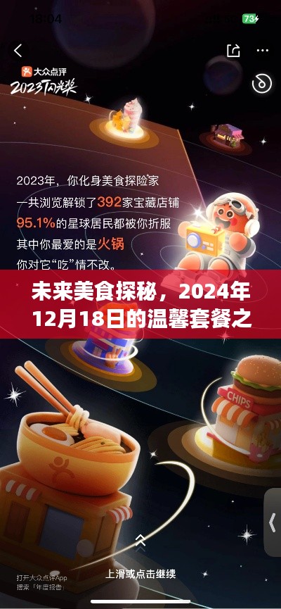 未來美食探秘，揭秘2024年溫馨套餐之旅