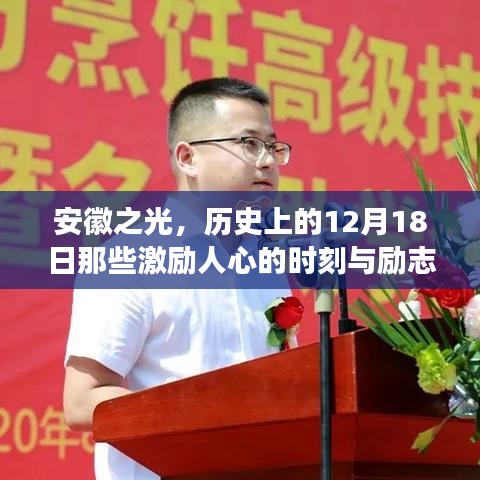 安徽之光，歷史上的勵志時刻與變革自信的視頻回顧