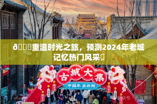??時光之旅，預(yù)測2024年老城記憶的新風(fēng)采?