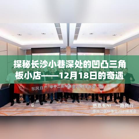 探秘長沙小巷深處的凹凸三角板小店，奇遇之旅的揭秘