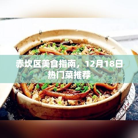 赤坎區(qū)美食盛宴，12月熱門菜推薦指南