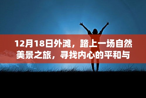 12月18日外灘之旅，踏尋自然美景，尋覓內心平和與寧靜