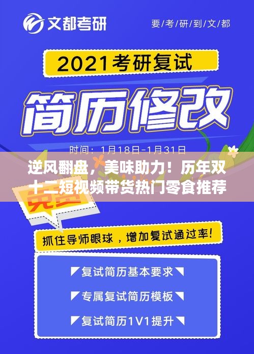 逆風翻盤，雙十二熱門零食短視頻帶貨推薦，激發自信與潛能！