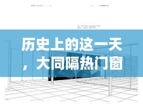 大同隔熱門窗企業點燃夢想之光，歷史性的轉折點，潛能與自信的激發之路