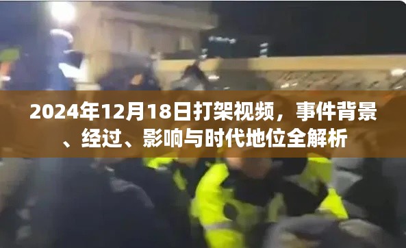獨家解析，2024年12月18日打架事件——背景、經過、影響與時代地位全揭秘