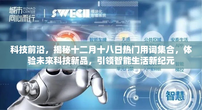 揭秘十二月十八日科技前沿熱門詞匯，引領智能生活新紀元體驗重磅新品