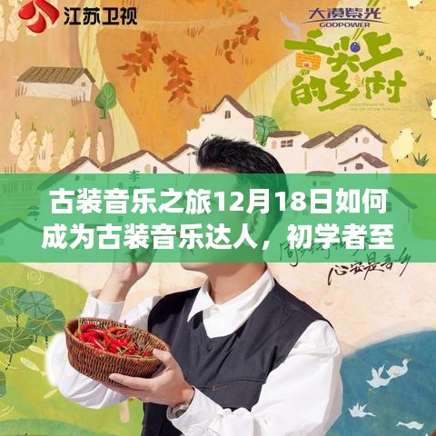 古裝音樂之旅，從入門到進階——初學者至古裝音樂達人的完全指南（12月18日啟程）