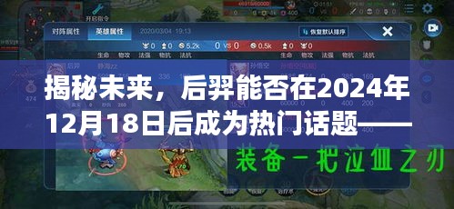 揭秘未來熱門話題，后羿在2024年12月18日后能否成為貼吧熱門話題焦點？