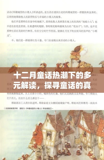 十二月童話熱潮下的多元解讀，探尋童話真諦之旅