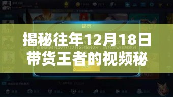 揭秘往年帶貨王者的視頻秘籍，熱門視頻制作攻略與攻略分享