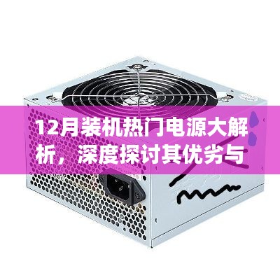 深度解析，12月熱門電源大比拼，優缺點與個人立場探討