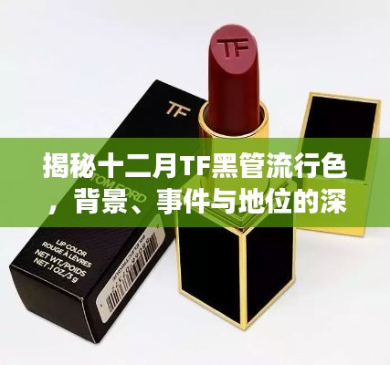 揭秘十二月TF黑管流行色的背后故事與深度影響