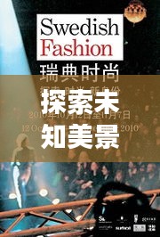 探索未知美景，心靈時尚之旅，LV熱門花色預測與呼喚心靈之旅的時尚探索