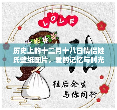 十二月十八日情侶姓氏壁紙，愛的記憶與時光印記的浪漫印記