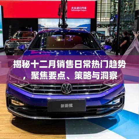 揭秘十二月銷售熱潮趨勢(shì)，要點(diǎn)、策略與獨(dú)到洞察