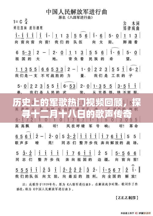 十二月十八日軍歌傳奇，歷史熱門視頻回顧與探尋的歌聲傳奇