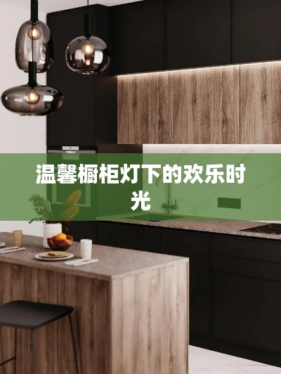溫馨櫥柜燈下的幸福瞬間