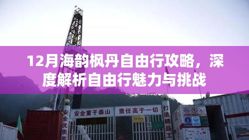 12月海韻楓丹自由行深度攻略，魅力與挑戰(zhàn)全解析