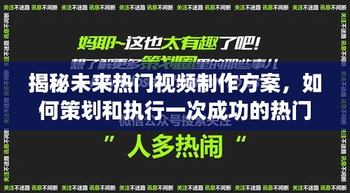 揭秘未來熱門視頻制作秘訣，策劃與執行成功視頻活動全攻略