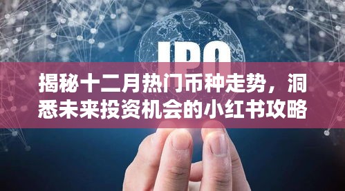揭秘十二月熱門幣種走勢，小紅書攻略助你洞悉未來投資機會