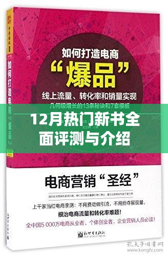 12月熱門新書全面測評與介紹，不容錯過的閱讀指南