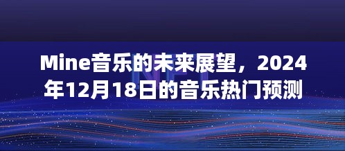 Mine音樂未來展望，2024年12月18日熱門音樂預測